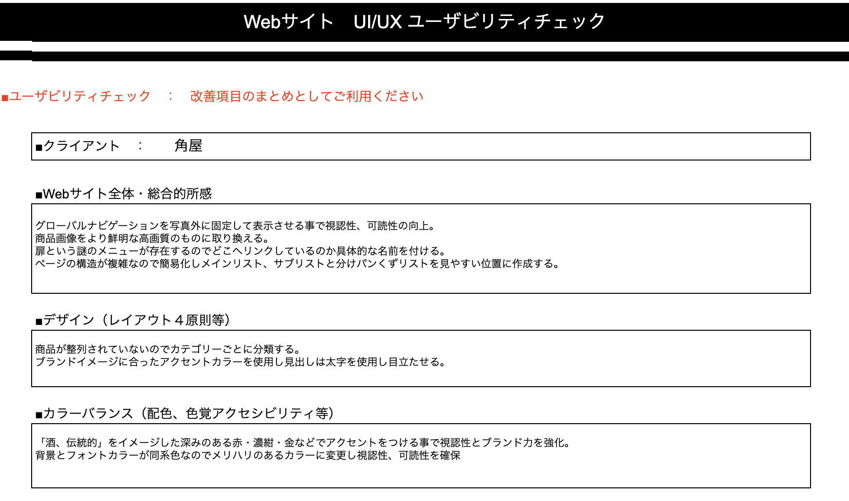 対象の企業においてUI/UXユーザビィリティチェックを行いました。
